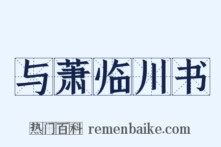 与萧临川书是什么意思的图片